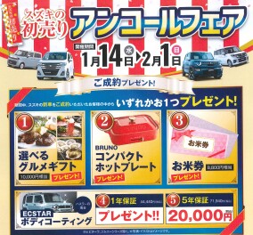 初売りアンコールフェア開催中！！